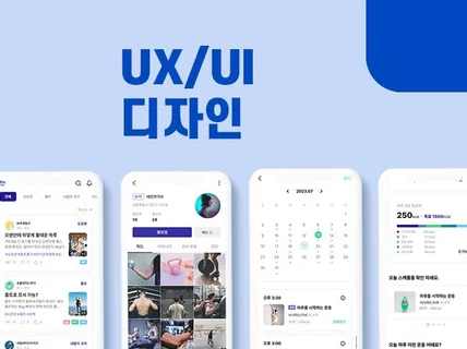 개발팀과 수많은 앱출시를 경험을 한 UX/UI 디자인