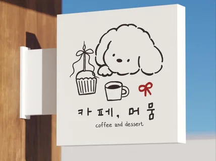 감각적이고 아기자기한 감성 드로잉 일러스트 로고