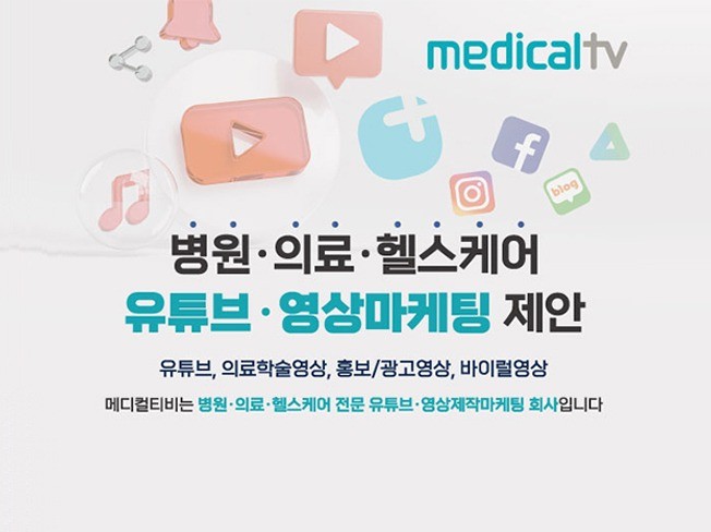 병원전문 종합유튜브영상 메디컬티비