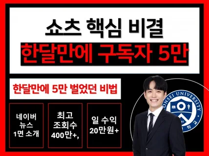 숏폼 치트키 1달만에 5만 구독자, 일 수익 20만