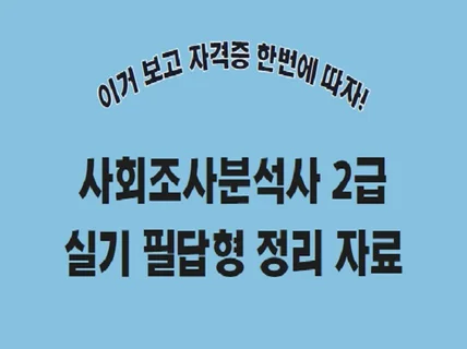 사회조사분석사 2급 실기 필답형 정리본