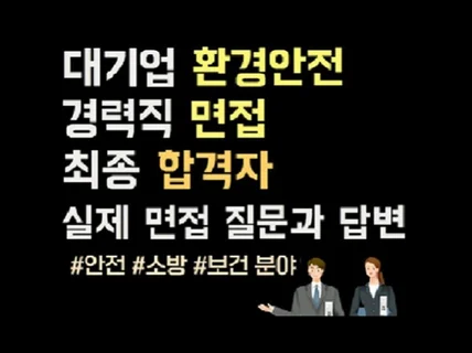 전자책 환경안전 채용 면접 질문과 답변/안전보건채용