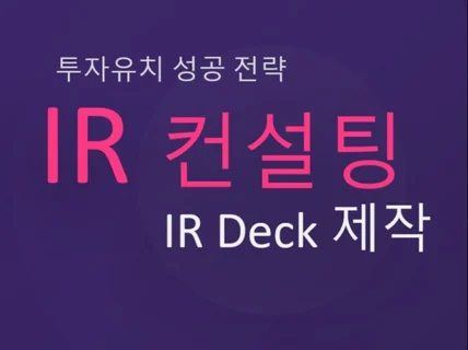 투자유치 컨설팅 AC/VC , IR Deck 컨설팅