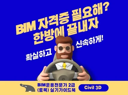 2주 만에 합격까지 BIM운용전문가 2급 실기