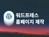 검색마케팅을 위한 워드프레스 홈페이지 제작해 드립니다.