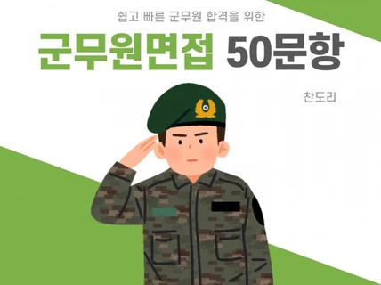 50문항으로 준비하는 군무원 면접