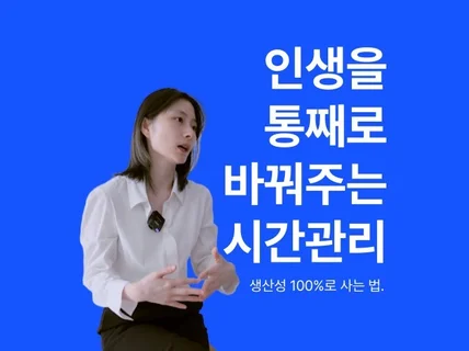 인생을 통째로 바꿔주는 시간관리방법