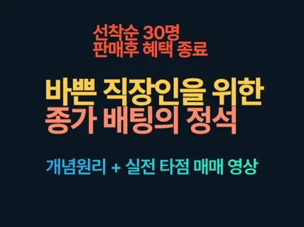 평범한 직장인이 종가배팅 하나로 제2의 월급만들기