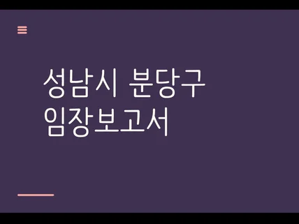 20분 만에 파헤치는 분당 내집마련부터 투자까지