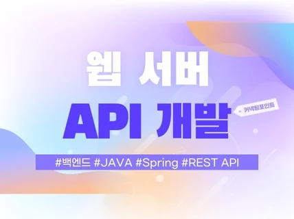 API 서버 개발 / API 연동