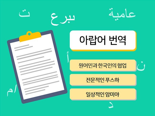 아랍어번역 원어민이 아랍어 번역 한국인이 검수합니다.