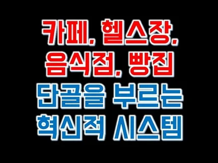 슈퍼, 헬스장, 카페, 음식점 단골 할인 시스템