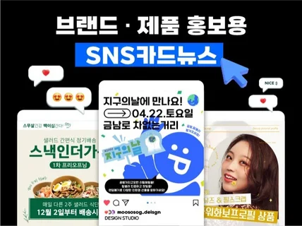 클릭하고싶어지는 SNS카드뉴스