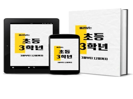 예비 초등3학년 30분만에 시원하게 파헤쳐드립니다