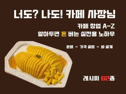 카페 창업 필독서, 카페 창업 성공법칙 A to Z