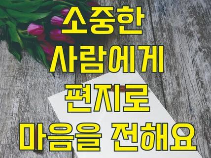 마음을 전하고 싶은 분께 편지를 써보세요