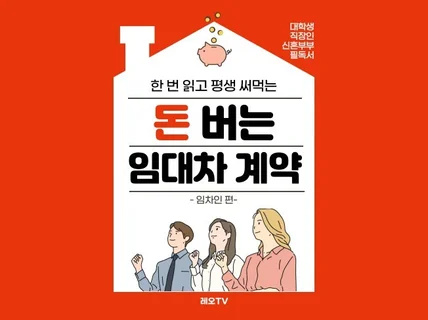 더 이상 호객이 아니다, 돈 버는 임대차 계약-임차인편