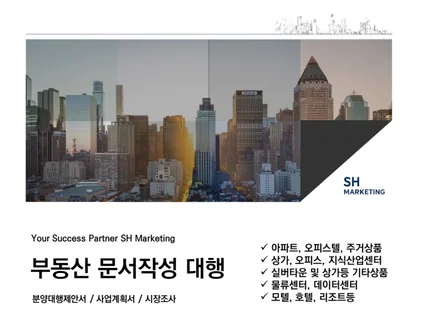 분양제안서 및 시장조사서, 사업계획서 컨설팅해 드립니다