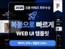 바로 적용 가능한 웹 UI 템플릿 Figma