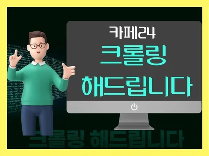 카페24 크롤링 해드립니다