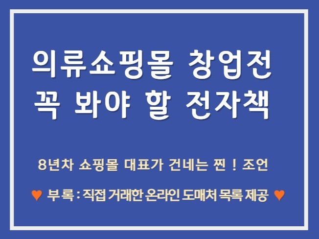 의류 쇼핑몰 스마트스토어 창업 전 꼭 봐야 할 전자책