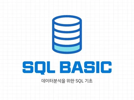 비전공자를 위한 SQL - SQL 기초 원데이 클래스