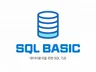 비전공자를 위한 SQL - SQL 기초 원데이 클래스