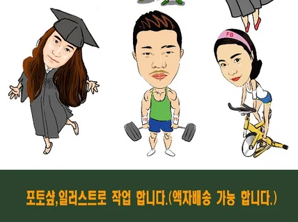 당신의 익살을 담은 캐리커쳐를 드립니다.
