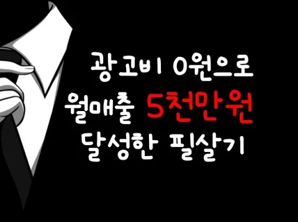 쇼핑몰, 광고비 없이 월매출 5000만원 달성한 필살기