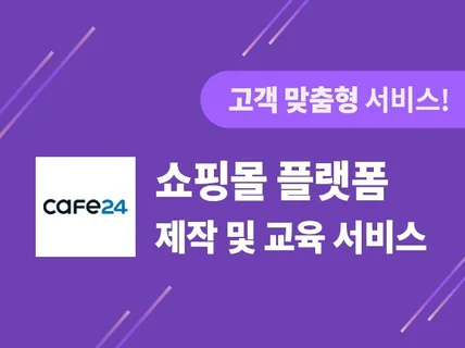 카페24 쇼핑몰 제작 및 교육 서비스