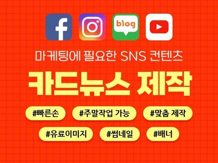 SNS 카드뉴스, 썸네일, 온라인배 제작해 드립니다.