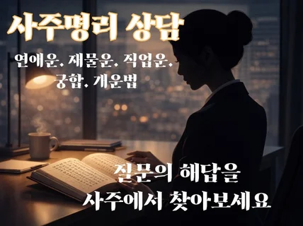 사주풀이를 문서로 받아보세요