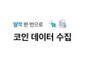 간편하게 원하는 코인 데이터를 수집하세요