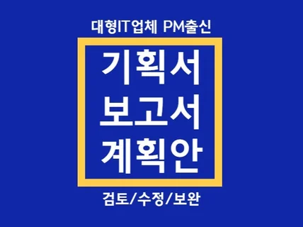 기획서,보고서,계획안 검토,수정,보완 및 문서스킬UP