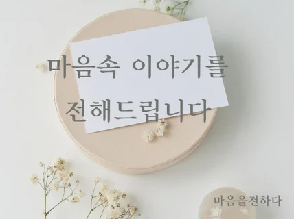 마음속 이야기를 전해드립니다. 편지 대신 써드립니다.