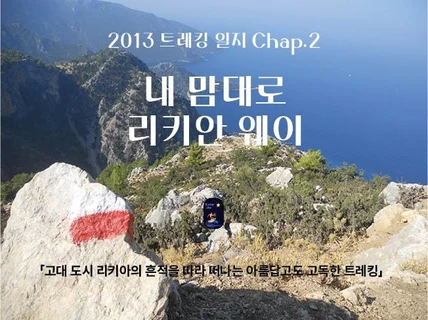 Chap.2 내 맘대로 리키안 웨이