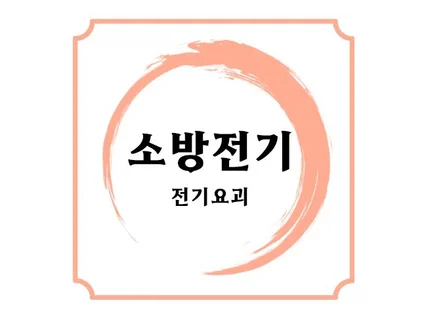 소방설비기사 필기 전기분야 PDF