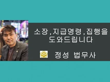 믿을수 있는 법무사 소송. 지급명령 등을 도와드립니다