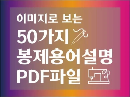 봉제용어 설명 모음 50가지 이미지 설명 PDF파일