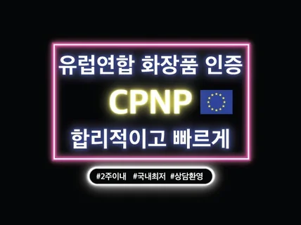 화장품 유럽수출인증 CPNP, 빠르게 진행해드립니다.