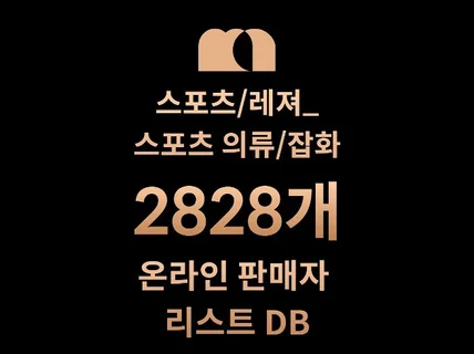 2828개 스포츠 의류잡화 DB 온라인 판매자 리스트