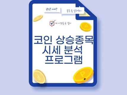 상승코인종목 분석 프로그램 만들기