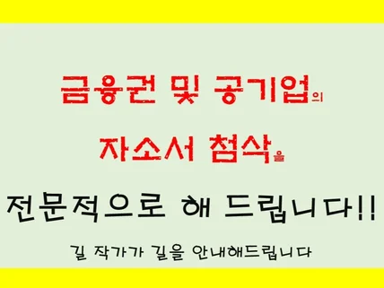 금융 및 공기업 자소서를 전문적으로 첨삭해 드립니다.