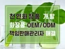 화장품 전문연구원이 개발부터 제품생산까지 도와드립니다.