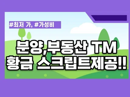 효과만점 분양 부동산 TM 황금스크립트+계약잘되는비법