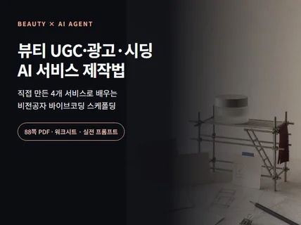 뷰티 마케팅 AI 서비스를 혼자 만드는 법