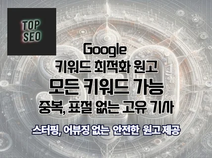 SEO 최적화 수작업 원고 및 기사 작성