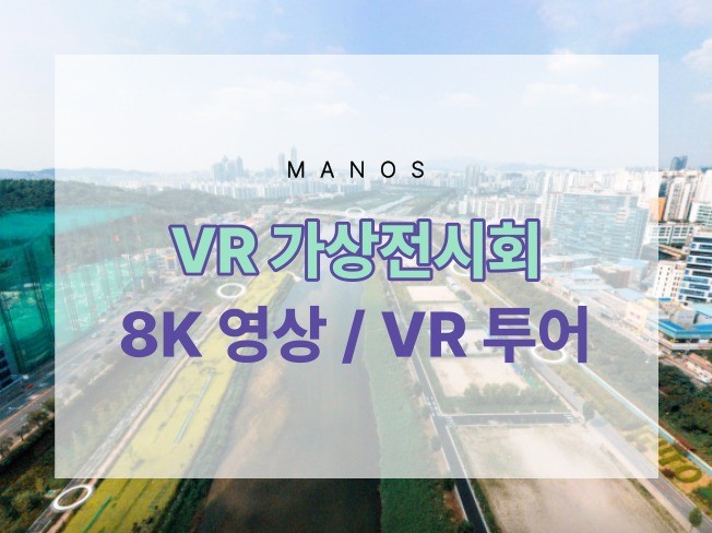3D VR 투어 촬영, 가상 갤러리, 가상 전시회 제작