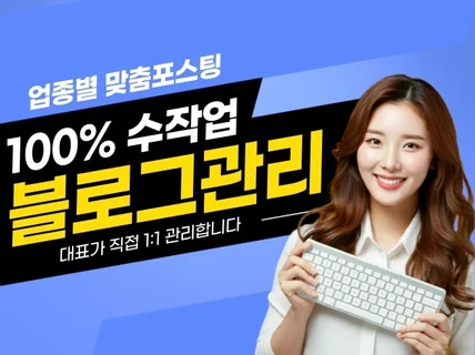 바쁜 사장님 대신, 매출을 올리는 블로그 관리 대행