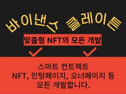 바이낸스, 클레이튼 등 NFT 프로젝트의 모든 개발